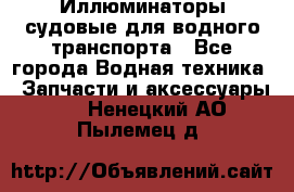 Иллюминаторы судовые для водного транспорта - Все города Водная техника » Запчасти и аксессуары   . Ненецкий АО,Пылемец д.